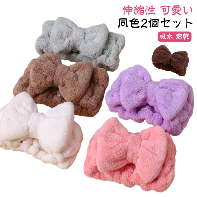 ヘアバンド ヘアバンド お風呂上がり おしゃれ ヘアターバン ヘアーバンド モコモコ 2点セット 洗顔 可愛い 化粧 メイク落とし リボン かわいい レディース...