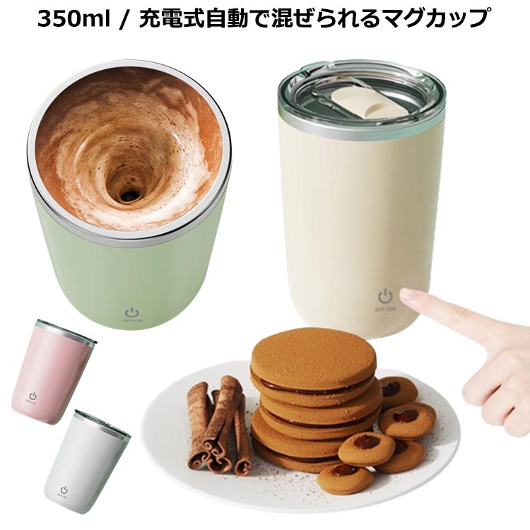 キッチン 紅茶 コーヒーカップ 自動攪拌マグカップ 自動かきまぜ 自動磁気撹拌カップ 充電式 マグボトル usb 自動磁気撹拌かっぷ 自動ミキサーカップ 飲料 ステンレス 撹拌カップ フタ付き ステンレス コーヒーカップ お茶 オフィス 家族 電気ミキシングマグ