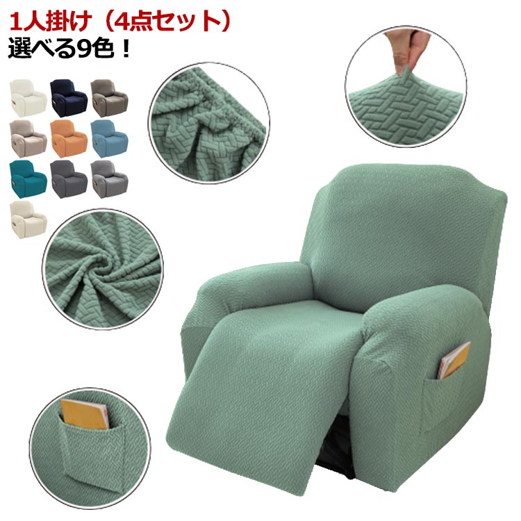 無地 一人掛け 1人掛け マッサージチェアカバー 一体型 4点セット リクライニングチェアカバー 電動マッサージチェアカバー 肘付き 滑り止め リクライニングチェアカバー ストレッチ 伸縮素材 四季適用 サイドポケット付き 取り外し可能 洗濯可能