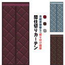 マグネット式 ドア用 暖簾 目隠し 取り付け簡単 中綿入り 玄関 寒さ対策 間仕切りカーテン 保温 冷暖房効率UP 省電対策 のれん 冷気ストップ 防水 のれん...