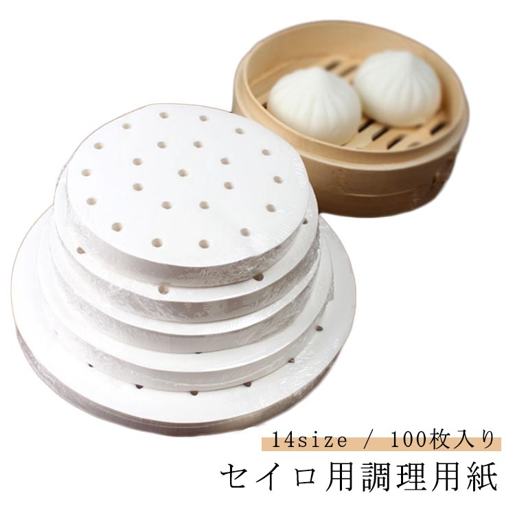 直径9～20cm クッキングシート 業務用 100枚入 せいろ用紙 シート セイロ用 防水 丸型 蒸し器 調理用紙 せいろ専用 蒸籠 蒸紙 ペーパー セパレート紙 防油 穴有り せいろ用紙 肉まん シュウマイ 茶碗蒸し 点心 こびりつき防止