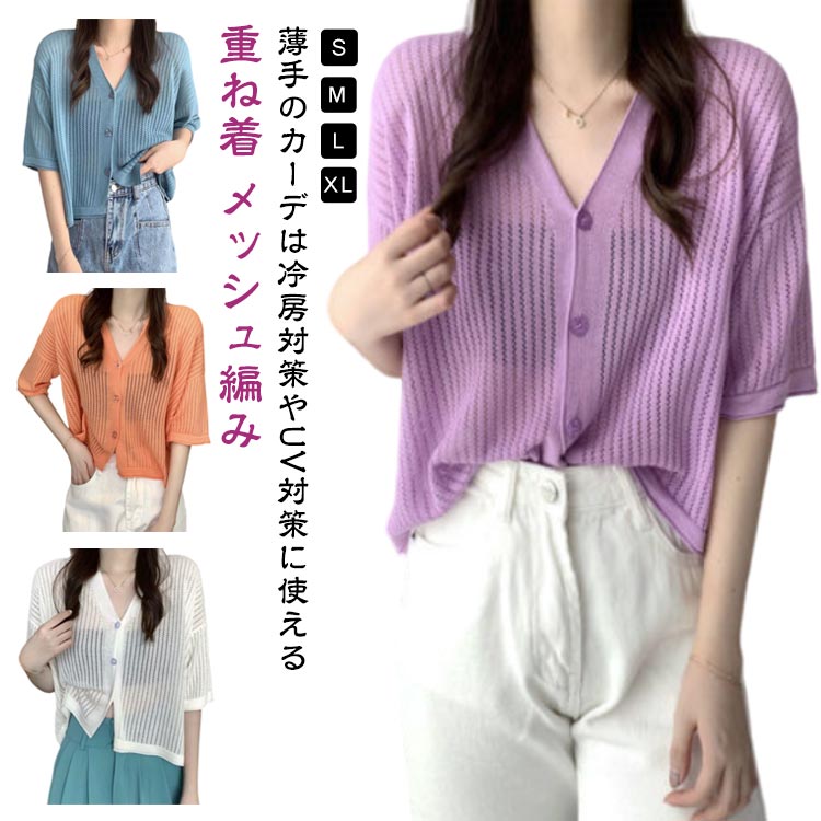 夏 メッシュ編み 半袖 春 羽織り 丈 ショート uvカット UV ニット サマーニット シアーカーディガン 肌見せ カーディガン Vネック サマーカーディガン ボレロ ショート丈ス uv対策 重ね着 ドロップショルダー レイヤード ショートのサムネイル