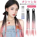 ウィッグ エクステ 自然 つけ毛 2本セット 三つ編み ドレッド へアゴム 編み込み キッズ カラー 編み込み エクステンション つけ毛 グラデーション 子供 ...
