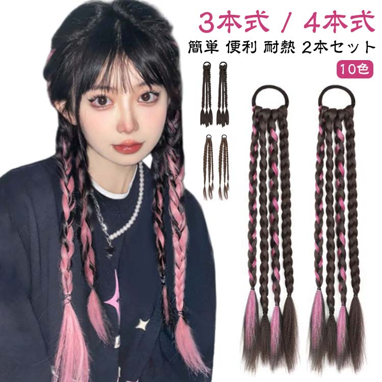 ドレッド 編み込み 2本セット ウィッグ へアゴム ピンク 三つ編み エクステンション 自然 グラデーション カラー つけ毛 エクステ つけ毛 大人 子供 キッズ ガールズ 毛束 ポニーテール ホワイト ブルー 派手 コーンロウ ポニーテール