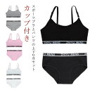 ジュニア向け コットン インナー 下着セット 子供 2点セット カップ付き ブラジャー ジュニア 女の子 肌着 ブラ リブ英字ロゴ 無地 子供用下着 アンダーウ...