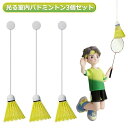室内練習 練習器具 一人用 バドミントントレーナー トレーニング シングルプレーヤー スポーツ用品 一人で練習 バドミントン練習 トレーニングツール 3個セット 自動リバウンド 室内バトミントン 自動リターン 室内 バドミントン シングルスバトミントン バドミントン