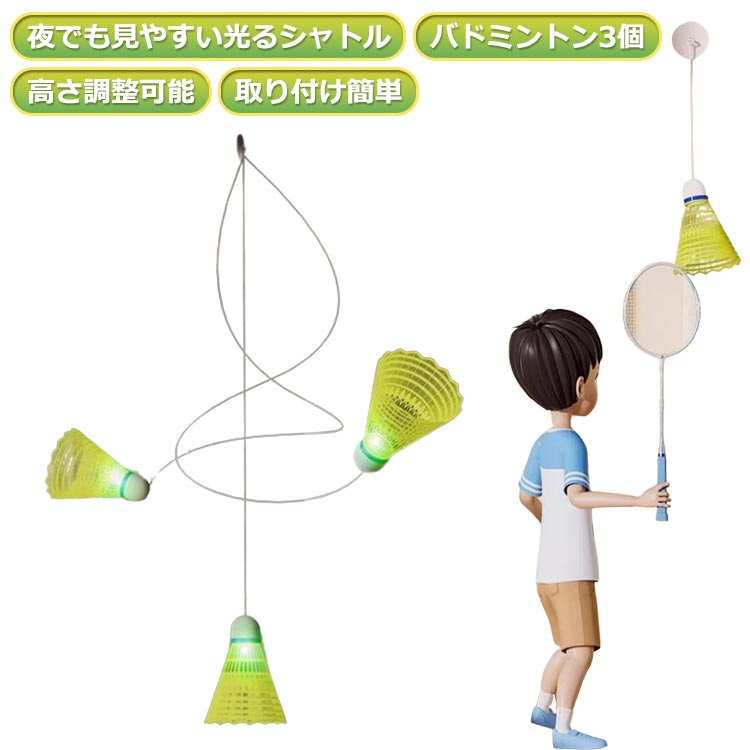 初心者向け 光るバドミントンボール 送料無料 室内 ボール バドミントン用ボール バドミントントレーナー バドミントン 練習器具 セルフトレーニング 粘着タイプ 自動リバウンド シングルプレーヤー 練習用 一人 自宅 室内 バドミントン3個セット