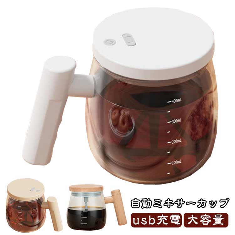 400ml おしゃれ 自動攪拌マグカップ usb充電 ガラス 自動ミキサーカップ コーヒーカップ マグカップ クリア 自動ミキサーカップ 仕事 自動かき混ぜ ミキシングカップ プロテイン お茶カップ 大容量 送料無料 透明