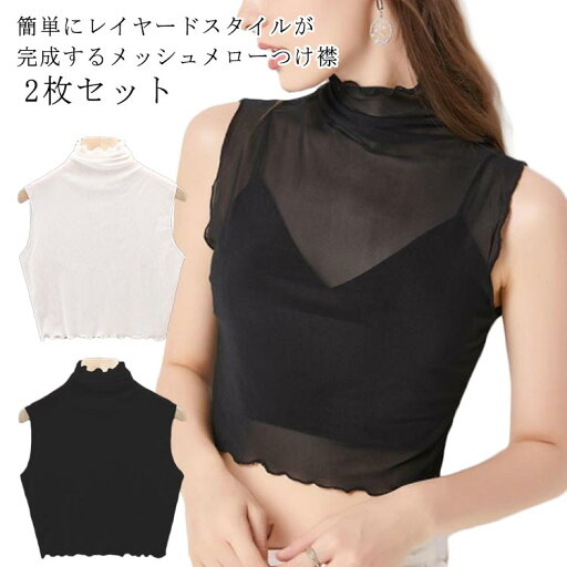 トップス ハイネック メロー レイヤード つけ襟 フリル 黒 つけえり シアー レディース 紫外線対策 シースルー 春夏用 ノースリーブ 薄手 タンクトップ 重ね着 付け衿 メッシュ インナー おしゃれ ゴルフ 日焼け防止 きれいめ 【2枚セット】付け襟 トップス ハイネック メロー レイヤード つけ襟 フリル 黒 つけえり シアー レディース 紫外線対策 シースルー 春夏用 ノースリーブ 薄手 タンクトップ 重ね着 付け衿 メッシュ インナー おしゃれ ゴルフ 日焼け防止 きれいめ 【2枚セット】付け襟