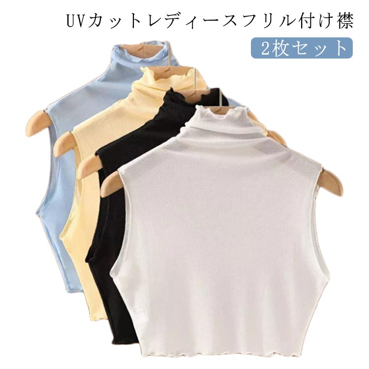 フリル タンクトップ レイヤード 紫外線対策 付け衿 メロー つけえり 【2枚セット】付け襟 ベージュ 春夏用 メッシュ シアー インナー つけ襟 薄手 レディース 重ね着 ノースリーブ トップス ゴルフ おしゃれ ハイネック 日焼け防止 きれいめ 黒 白 シースルー