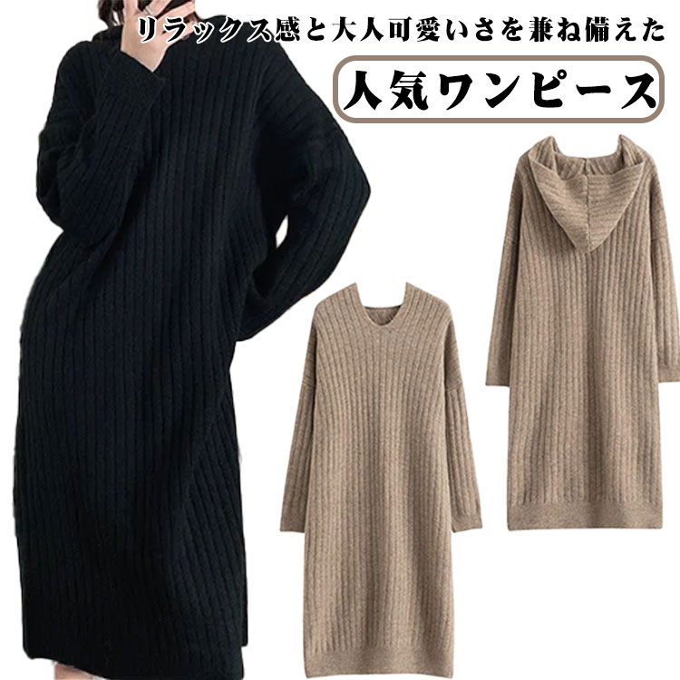 大人 無地 冬 フード付き ワンピース ニットワンピース あったかい ロング丈 女性 ニットワンピ マキシ丈 レディース 長袖 ロングワンピース ニットワンピ おしゃれ 防寒 セーター 春秋 マキシ 秋冬 暖かい 体型カバー マタニティ シンプル 着痩せ カジュアル