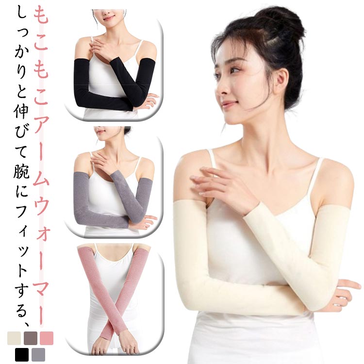 冷え対策グッズ 暖かい アームカバー 30CM 腕カバー 微起毛 秋 レディース 50CM 暖かい 冬 冷えとり 裏起毛 アームウォーマー アームカバー ロング オフィス メンズ 肘サポーター あったかい 温かい 保湿 温活 ストレッチ 運転 テレワーク 冷え対策 無地