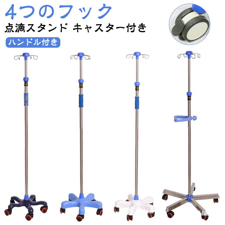 自宅 介護 点滴スタンド 輸液スタンド 伸縮 4つのフック スタンド 点滴台 110-190cm 点滴棒 移動式 五つのキャスター付き 点滴 ハンドル付き ステンレス鋼 点滴スタンド 高さ調節 ガートル台 イルリガートルスタンド 5本脚 点滴用 点滴バッグ 移動 持ち運び