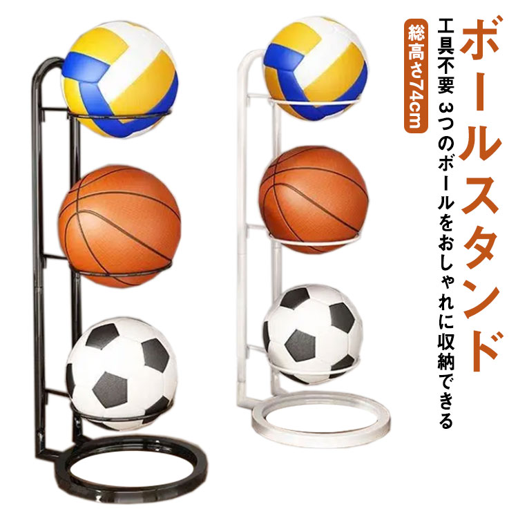 送料無料 バスケットボール 収納 送料無料 ボールスタンド カゴ 高さ73 サッカーボール ボール 玄関 ボールラック ボールタワー ボールカゴ 玄関収納 片付け ボール 省スペース 黒 白 全2色