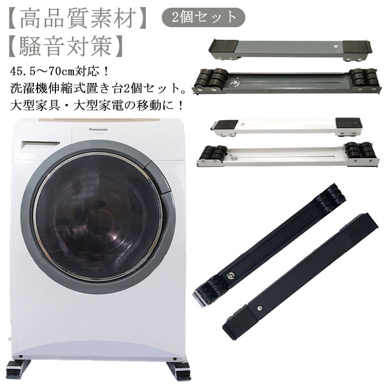 キャスター 洗濯機 洗濯機スライド台 2個セット 置き台 伸縮式 かさ上げ台 台 2個セット ラック ランドリーラック 洗濯機 調節可能 洗濯機 冷蔵庫 4足2...