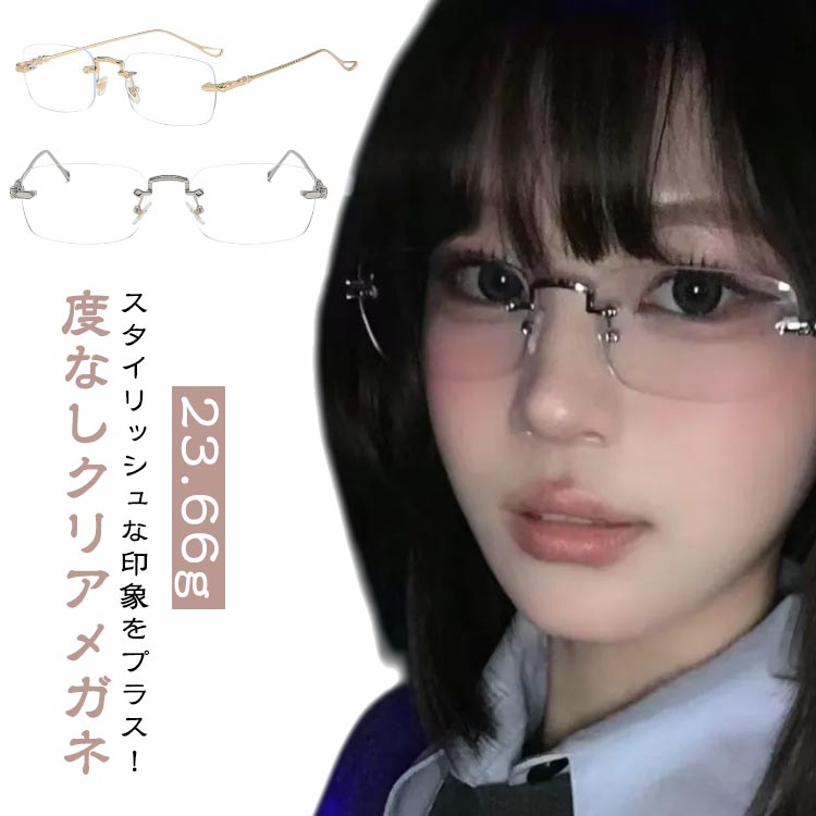 メガネ フレームレス レディース クリア 軽量 23.66g 伊達メガネ おしゃれ レンズ コーディネート フチなし スクエア 男女兼用 おしゃれ 度なし 小顔...
