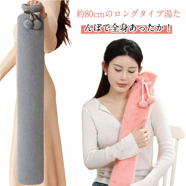 寒さ対策 湯たんぽ 湯たんぽ もこもこカバー付き 2300ML ゆたんぽ あったか 便利 ロングタイプ お湯 冷え対策 首 経済的 繰り返し使える 膝 腰 快適 お腹 抱き枕 ベッド 会社 オフィス 学校 自宅 エコ 丈夫 注水式 かわいい クリスマス ギフト