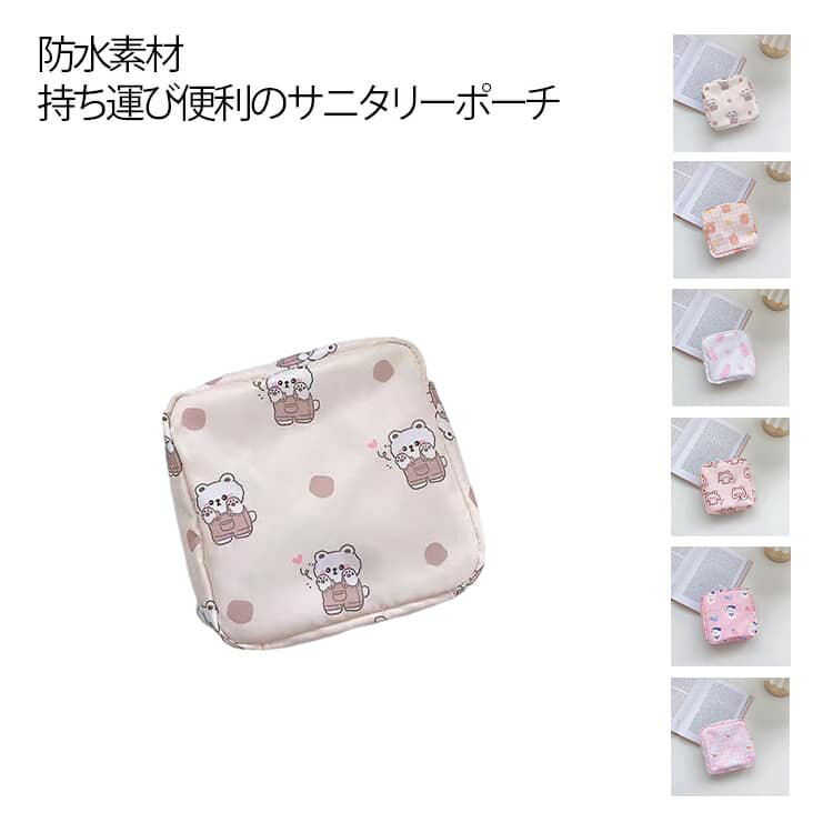 子供 生理用ナプキンパック 携帯 ポーチ 撥水 サニタリー バレない 可愛い 初めて 生理 準備 サニタリ..