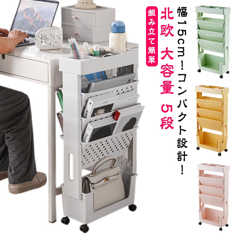 スリム 北欧 5段 デスクサイド収納 ファイルワゴン 大容量 幅15cm 本棚 キャスター スリム 両面 小物収..