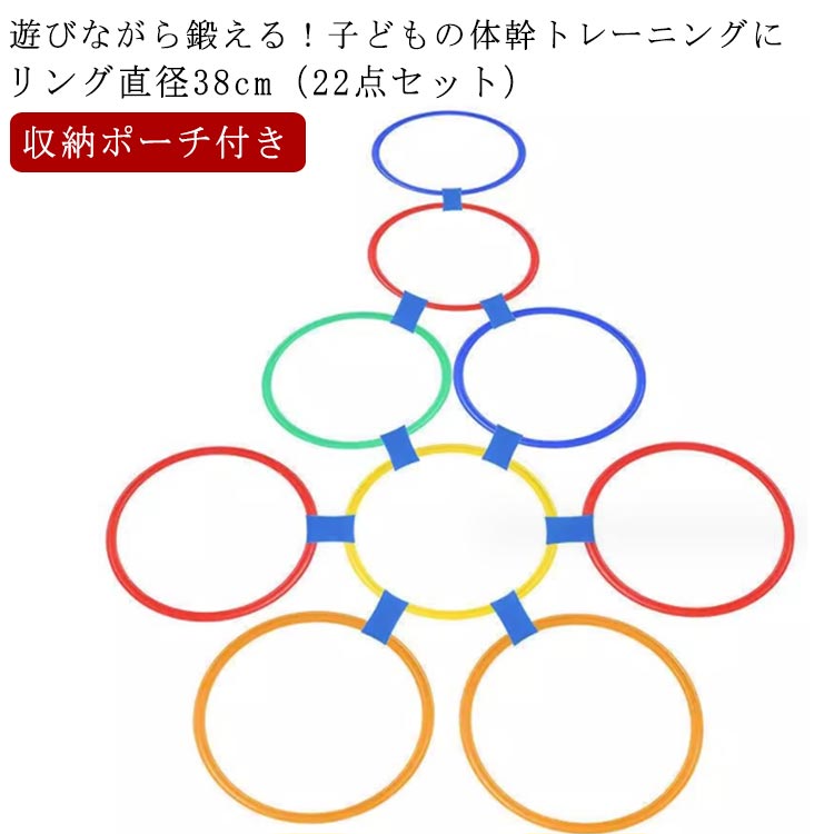 収納ポーチ付き 10本セット 運動 けんけんぱリング 体育 けんけんぱリング カラフルカラー 体幹 ケンケンパ 22点 部活動練習 ジャンプ ..