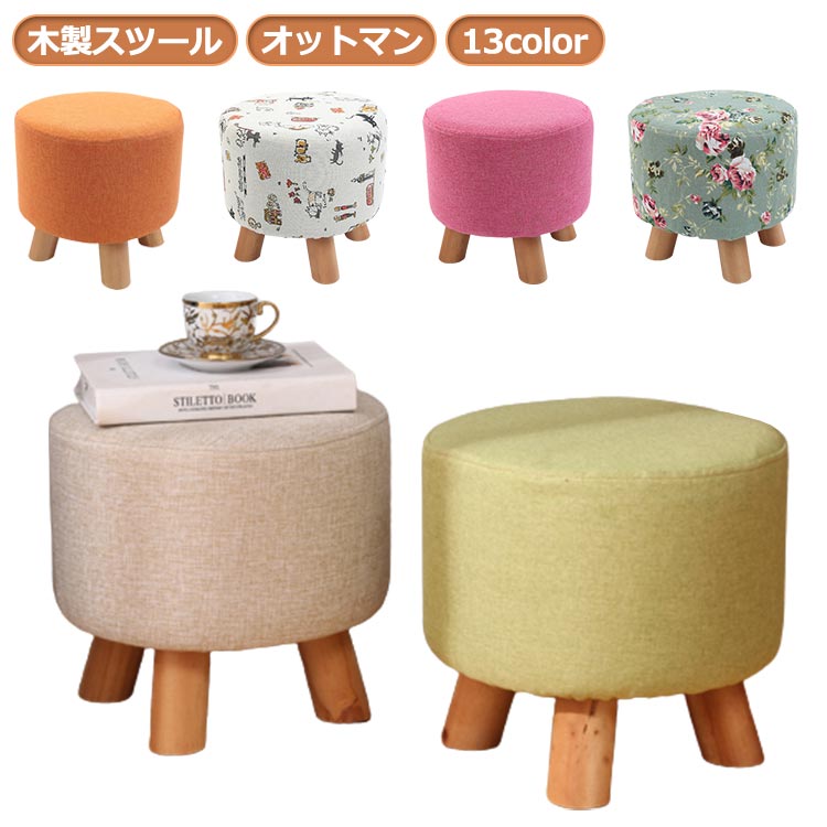 かわいい 椅子 背もたれなし 木製 ミニスツール イス インテリア 玄関 スツール 足置き チェア シンプル スツール モダン 脚置き 北欧 踏み台 布製 小さい ウッドスツール 新生活 リビング オットマン おしゃれ フットレスト 低め 子供 玄関 軽量 腰掛け