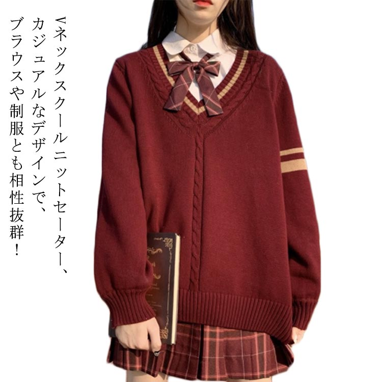 スクールセーター 女子 ライン入り セーター ニット レディース 学生 スクール 制服 vネック ケーブル編み 長袖 無地 トップス ゆったり 大きいサイズ 中学生 高校生 入学 通学 JK制服 洗える 春夏 秋冬 紺