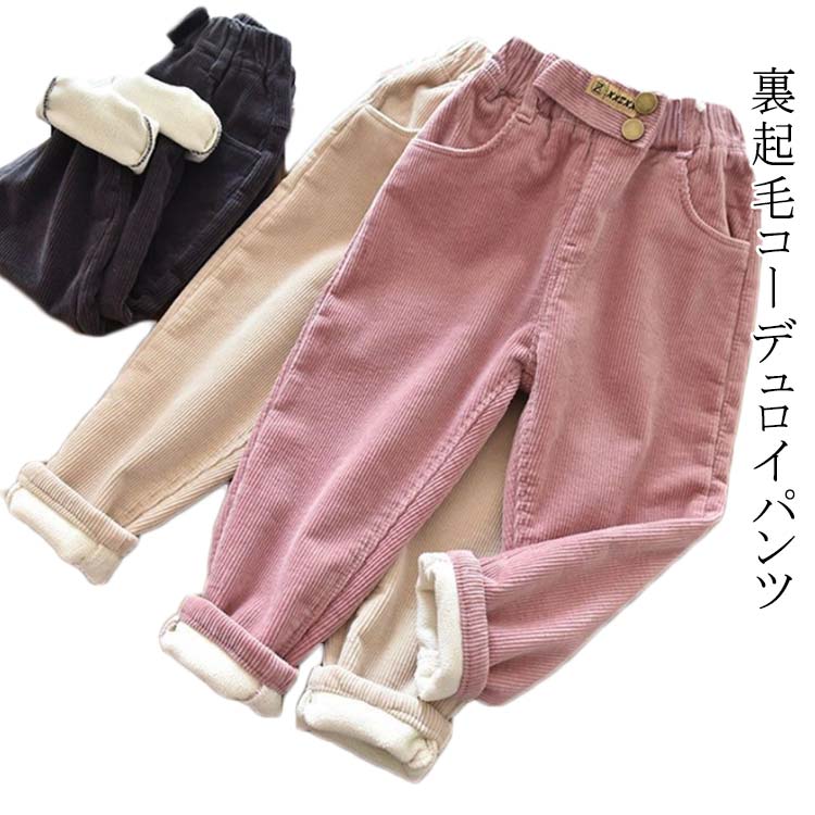キッズ パンツ 裏起毛 子供服 コーデュロイ あったかパンツ 女の子 女児 ガールズ ウェストゴム ポケット付き イージーパンツ カジュアル 長ズボン ボトムス 通園 通学 春 秋 冬