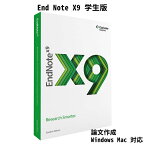 EndNote X9 Student Edition Windows Mac 論文作成 文献データベース管理 参考文献リスト 英語版