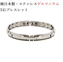 【楽天ランキング1位】 ゲルマニウムブレスレット 日本製 ステンレス ゲルマニウム 男性 女性 メンズ レディース 男性 女性 ブレスレット 肩凝り かたこり ...