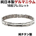 【楽天ランキング1位】ゲルマニウムブレスレット 高品質 日本製 チタン製 チタン ゲルマニウム 粒15石 ブレスレット レディース メンズ ブレスレット ゲルマ...