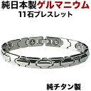 【楽天ランキング1位】ゲルマニウムブレスレット チタン 高品質 日本製 チタン ゲルマニウム 粒11石 ブレスレット メンズ レディース かたこり 肩こり ブレ...