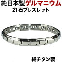 【楽天ランキング1位】ゲルマニウムブレスレット 高品質 純日本製 チタン 粒21石 オール ゲルマニウム 健康ブレスレット メンズ 肩こり チタンブレスレット ...