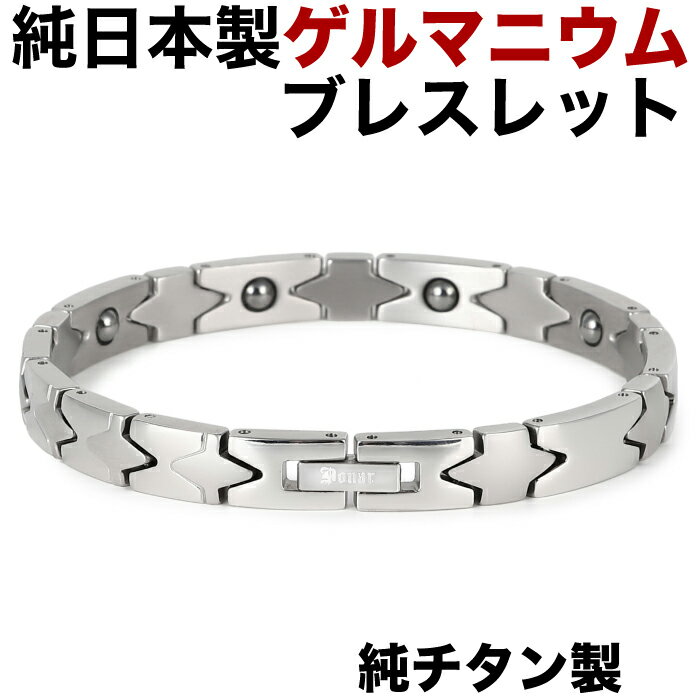 ◎【2023年11月25日集計分 ゲルマニウムアクセサリー ランキング デイリーランキング1位】◎ ◎【2024年4月15日集計分 ゲルマニウム ブレスレット ランキング デイリーランキング1位】◎ ゲルマニウムブレスレットは、健康ジュエリーとして毎日身に付けることをおすすめします。 おしゃれ 肩こり・腰痛などにおすすめです。 肩こり 腰痛 健康 肩こり 肩こりグッズ スマホやパソコン作業 様々なスポーツや普段付けに・・ 箱入り、保証書もついておりますので下のような贈り物にも最適です！ お中元、母の日、父の日、敬老の日、 ワンランク上のゲルマニウムブレスレット 本物の効果 肩こり 肩凝り 肩こり肩こりネックレス 健康 健康とお洒落ブレスレット ■■純チタン製 ■■(純日本製 MADE IN JAPAN) ゲルマニウム粒4mm 5石 幅：約7.5mm 重量：約18g 長さ：約16cm、約17cm、約18cm、約19cm、約20cm、約21cm カラー：シルバー（チタン製）プラチナIP仕上 99.99%以上 ゲルマニウム粒 ＊付属品：専用化粧箱、品質保証書 ■ブレスレットのサイズですが 時計をはめる位置で手首の長さを測ってください。 ■ブレスレットのサイズは、測った手首の周りより、プラス約1cm程、長めが適当です。 *【この製品の特徴】 ・全工程純日本製。本体は肌に優しい純チタン製。 ・肌に優しい純チタン製。金属アレルギーの起りにくい仕様。 ・純チタンは軽いです。 ・純チタンは金属アレルギーのお悩み解決！！ ・純チタン製の為、お風呂・温泉・汗にも強い！
