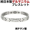 【楽天ランキング1位】ゲルマニウムブレスレット 日本製 チタンブレスレット チタン製 チタン メンズ レディース 健康グッズ 女性 男性 おしゃれ ゲルマニウム...