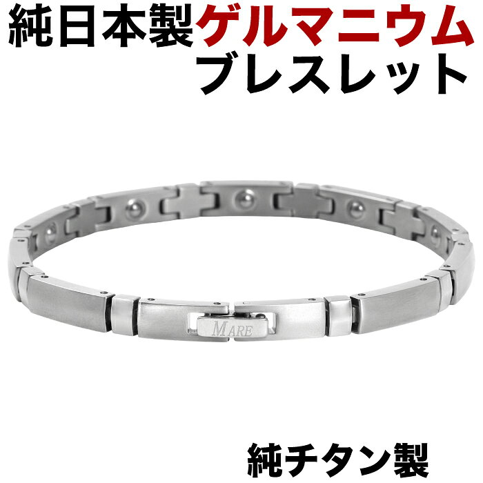 【製品仕様】 日本製 チタン ゲルマニウムブレスレットは、健康ジュエリーとして毎日身に付けることをおすすめします。 おしゃれ 肩こり・腰痛などにおすすめです。 ゲルマニウム チタンゲルマニウムブレスレット 日本製・チタン ゲルマニウムブレスレット・シルバーカラー・【肌に優しい純チタン製。】 ◆純チタン製 (純日本製 MADE IN JAPAN)国内加工 ◆全行程日本製ゲルマニウムブレスレットです。 純チタン製 (純日本製 MADE IN JAPAN)国内加工 日本製ならではの丁寧な仕上がりと、 機能性を兼ね備えております。 使用粒数・純ゲルマニウム粒9石 (純ゲルマニウム 3.0mm) 留め具：中折れ式金具(純チタン製) ＊ゲルマニウム粒9石 ＊サイズ約：S:16.15cm、 M:18cm、 L:19.85cm、 Sサイズ：ゲルマニウム粒7石、Mサイズ：ゲルマニウム粒8石、 Lサイズ：ゲルマニウム粒9石 ■ブレスレットのサイズですが 時計をはめる位置で手首の長さを 測ってください。 ■ブレスレットのサイズは、測った手首の周りより、プラス約1cm程、長めが適当です。 カラー：シルバー ・重量：約13.6g 、・幅：約5.5mm ・ミラー/マット、・99.99%ゲルマニウム粒　 ・純ゲルマニウム粒は枠止めで二重に固定 長期のご使用でも大丈夫です。 ※イオンプレーティング加工 ＊付属品：専用化粧箱、品質保証書 ※イオンプレーティング加工の特徴※ キズに強い 膜が硬くて緻密なので、こすれ小さな衝撃日常使いでの摩耗に強く、表面が傷つきにくいのがメリットです。 ＊また高級時計にも使われる表面加工技術＊ 高級感があるイオンプレーティングは発色が美しく、 上品なシルバー、ゴールドなど、見た目の質感が良いのが特徴です。 イオンプレーティングの特長 イオンプレーティングで作られた被膜は次の様な優れた特長があります。 A）　人に優しい金属、チタンを使用しています。 イオンプレーティング被膜は金属アレルギーの心配の無いチタン化合物を使用しています。 B）　優れた耐久性 磨耗耐久性は、同じ膜厚の湿式メッキ(GP)の10倍以上の耐久性が有ります。 C）　優れた耐蝕性 イオンプレーティング被膜はチタン化合物の為、海水や汗などに侵されません。 D）　傷がつきにくい高い硬度　HV400～1000 G/PT 窒化チタンIP被膜(TiN)は、湿式メッキ(GP)の10倍以上の硬度があります。 E）　変色がありません チタン化合物は化学的に非常に安定している為、日常の環境や太陽光の下に長時間置かれても変色しません。