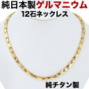 ゲルマニウムネックレス 日本製 純チタン ゲルマニウム 粒12石 ネックレス チタン 男性 女性 肩こり ネックレス チタンネックレス メンズ レディース 健康...