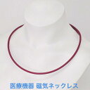 磁気ネックレス 医療機器認定 最強 レディース 女性用 女性 おしゃれ 医療機器認定 磁気ネックレスおしゃれ かわいい 肩こり解消 グッズ 健康ネックレス 強力 最強 健康グッズ 肩こりネックレス 肩こり ネックレス ・カラー バーガンディ・装着時最長50センチ(4)