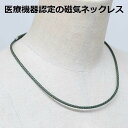 磁気ネックレス 医療機器認定 最強 メンズ レディース 兼用 おしゃれ メンズ 女性用 医療機器認定 強力 最強 磁気ネックレス おしゃれ 肩こり解消グッズ 肩...