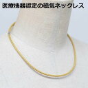 磁気ネックレス メンズ 女性用 女性 兼用 おしゃれ 医療機器 最強 医療機器認定 レディース 磁気ネックレス おしゃれ 肩こり解消グッズ 肩こり解消 肩凝り ...
