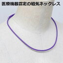 磁気ネックレス メンズ 女性用 女性 兼用 おしゃれ 医療機器 最強 医療機器認定 磁気ネックレスおしゃれ レディース 肩こり解消グッズ 肩こり解消 健康ネック...