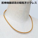 磁気ネックレス 医療機器認定 最強 メンズ レディース 兼用 おしゃれ 強力 最強 磁気ネックレスおしゃれ 医療機器認定 血行改善 血行促進 肩こり解消グッズ ...