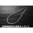 メンズ 磁気ネックレス 医療機器 最強 医療機器認定 メンズ メンズ 純 チタン チタン製 喜平メンズ おしゃれ 磁気ネックレスおしゃれ 強力 最強 磁気 肩こ...
