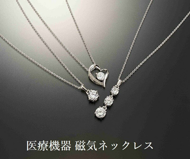 磁気ネックレス 女性用 女性 おしゃれ 医療 医療機器 磁気ネックレスおしゃれ 最強 キュービックジルコニア・3本セット ・肩こり ネックレス 肩こり解消グッズ...