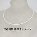 磁気ネックレス 医療機器認定 最強 おしゃれ メンズ レディース 兼用 磁気ネックレスおしゃれ 肩こり解消グッズ 肩こり解消 健康ネックレス 磁気 ネックレス 肩こり ネックレス メンズ 女性 兼用 肩こりネックレス 4mm ・カラー アイボリー・装着時最長45センチ(4)