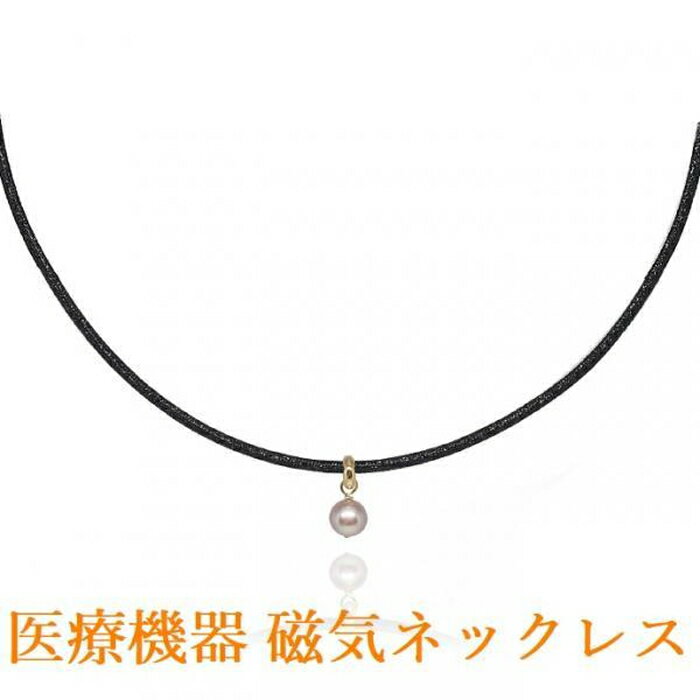 磁気ネックレス おしゃれ 女性用 女性 レディース 医療機器 最強 医療機器認定 磁気ネックレスおしゃれ 淡水パール付 肩こり ネックレス 肩こりネックレス かわいい 強力 最強 ・カラー ブラック・イタリア製の外皮素材を採用・装着時最長45センチ