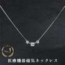 磁気ネックレス レディース 女性用 おしゃれ 医療機器認定 最強 女性 キュービックジルコニア3石 医療機器 磁気ネックレスおしゃれ 肩こり ネックレス レディ...