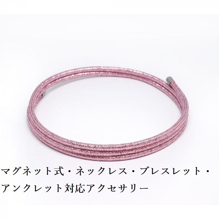 Rakuten - マグネット式・ネオジム磁石 女性用 おしゃれ ネックレス ブレスレット アンクレット対応アクセサリー 幅2.5mm 全長60cm ・カラーメタリックローズ ・磁気 最強 女性 レディース