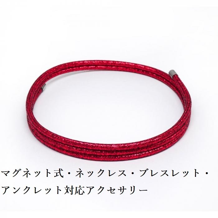 マグネット式・ネオジム磁石 ネックレス ブレスレット アンクレット対応アクセサリー 幅2.5mm 全長60cm ・カラー メタリックレッド・磁気 最強 レディース