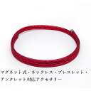 マグネット式・ネオジム磁石 女性用 おしゃれ ネックレス ブレスレット アンクレット対応アクセサリー 幅2.5mm 全長60cm ・カラー メタリックレッド・磁気 最強 レディース(4)