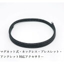 マグネット式 ネオジム磁石 ネックレス ブレスレット アンクレット対応アクセサリー 幅2.5mm 全長60cm カラー メタリックブラック 磁気 最強 メンズ レディース